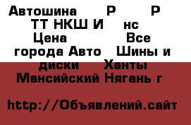 Автошина 10.00Р20 (280Р508) ТТ НКШ И-281нс16 › Цена ­ 10 600 - Все города Авто » Шины и диски   . Ханты-Мансийский,Нягань г.